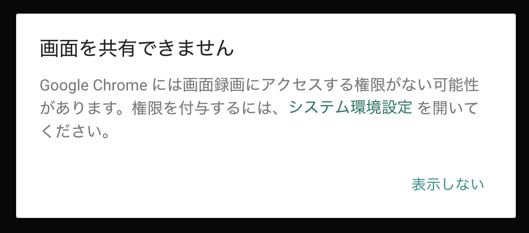 Hangouts Meet 権限不足で画面共有できない時の解決方法 Macos Catalina Developers Io