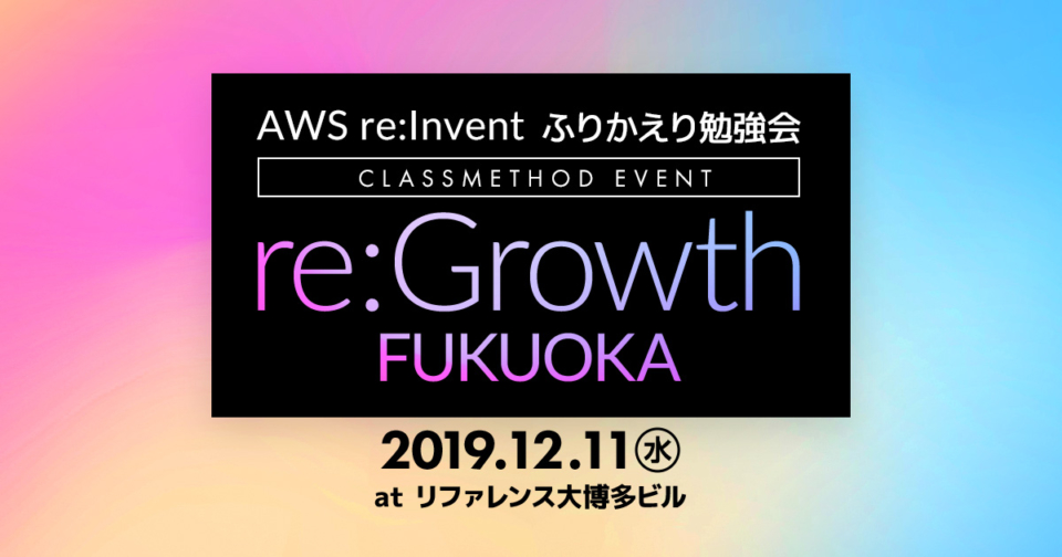 12 11 水 福岡 Cm Re Growth 2019 Fukuoka 開催 技術者による技術者のためのaws Re Invent ふりかえり勉強会 Cmregrowth Developers Io