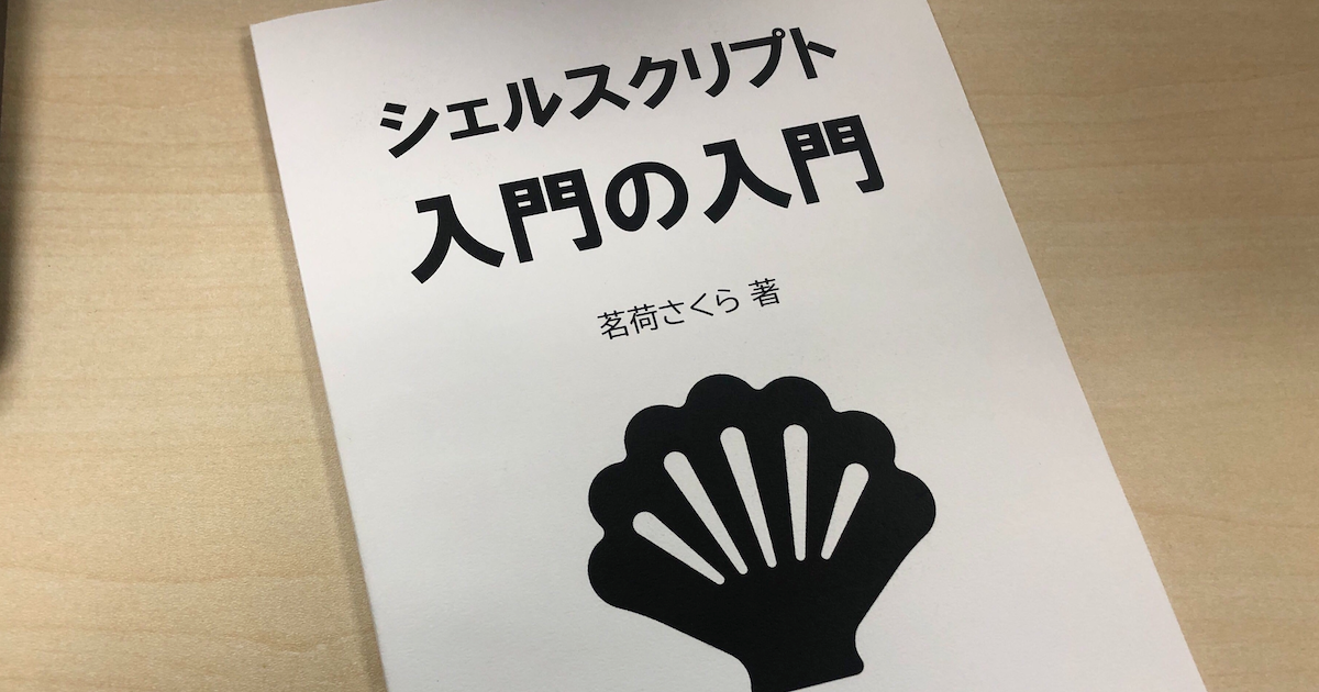 書評 シェルスクリプト 入門の入門 開発者は手元に置いておいた方がいいかも Developersio