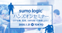 Sumo Logic ハンズオンセミナー 1/21開催