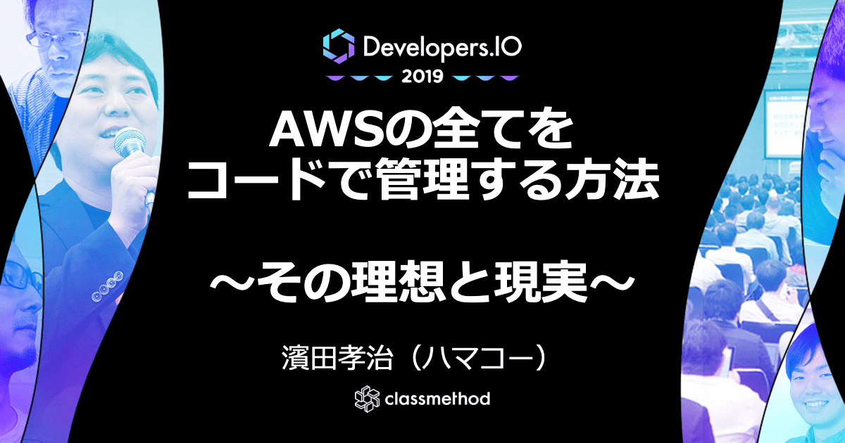 Cloudformationの全てを味わいつくせ Awsの全てをコードで管理する方法 その理想と現実 Cmdevio Developersio