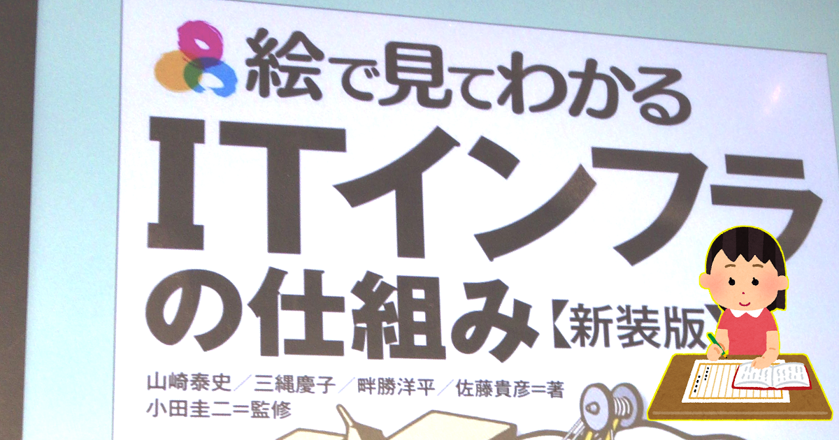 書評 初心に返って 絵で見てわかるitインフラの仕組み 新装版 を読んだら駆け出しから少し経った今こそ読み込むべき本だった Developersio