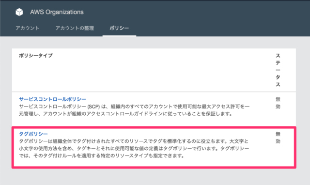 新機能 タグポリシー機能がorganizationに追加されてタグの値を制御できるようになりました Developersio