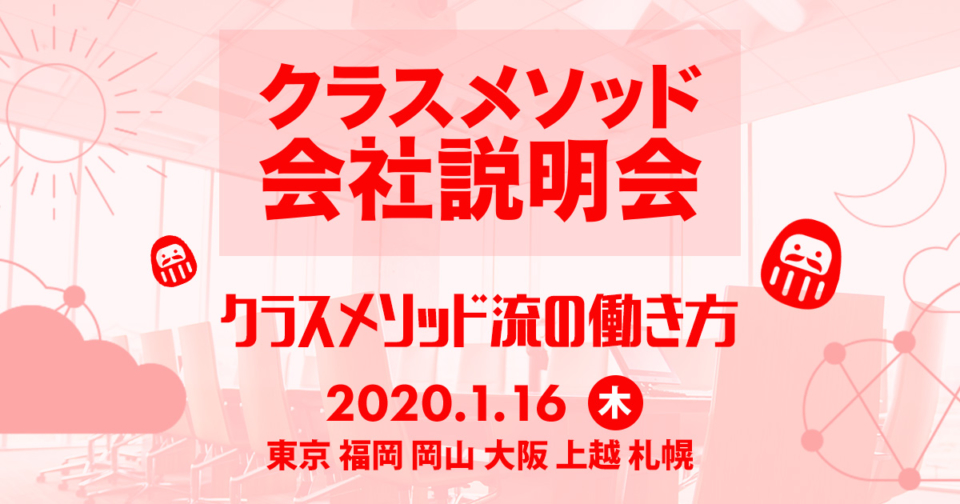 1 16 木 東京 クラスメソッドの会社説明会を開催します 札幌 上越 大阪 岡山 福岡からリモート参加もok Developersio