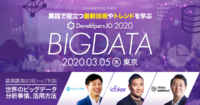 BigData漬けの1日!Developers.IO 2020 BigData