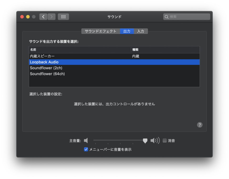 Macで再生中の音声をマイク入力に渡す方法 Developersio