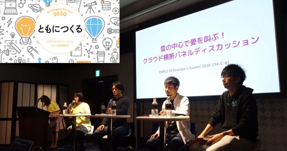 Aws Azure Gcpの凄腕エンジニアが激論 雲の中心で愛を叫ぶ クラウド横断パネルディスカッション レポート 完全版 Devsumi Developersio