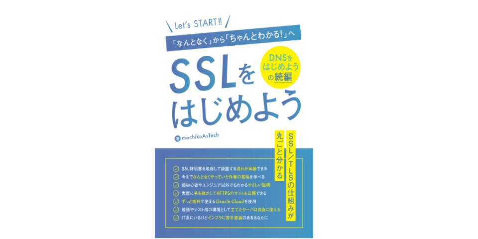 書評 Sslちゃんと理解できているかな Sslをはじめよう を読んでみた 技術書典 Developers Io