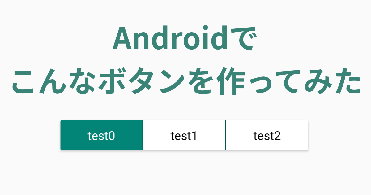 Androidでイイカンジの選択ボタンを作ってみた Developersio