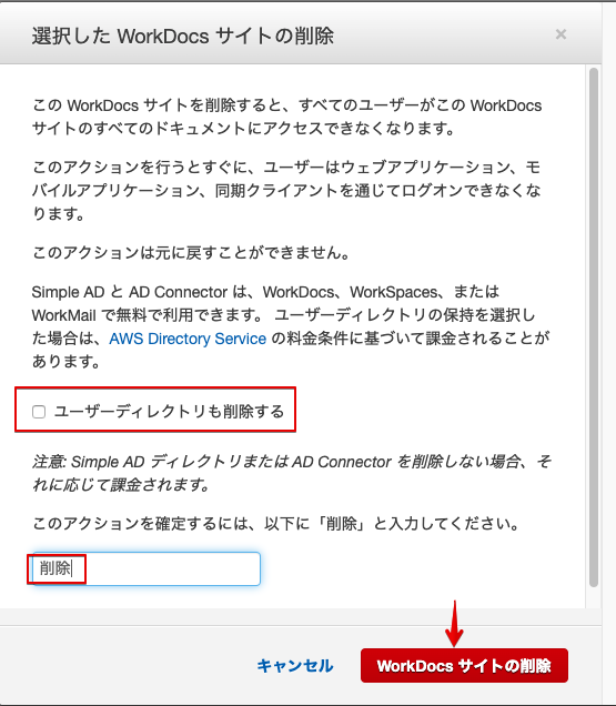 Workdocs サイトを削除する方法とdirectory Serviceを同時に消してしまわないための注意点 Developersio