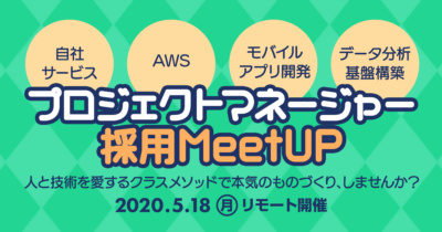 【5/18（月） リモート】プロジェクトマネージャー採用MEET UPを開催します！