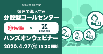 【4/27（月）ウェビナー】「爆速で導入する分散型コールセンター！『Twilio』×『Zendesk』ハンズオンセミナー」を開催します