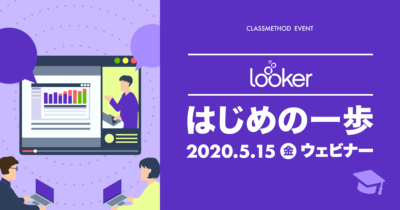 【5/15（金）ウェビナー】「Lookerはじめの一歩」を開催します