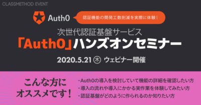 【5/21（木）ウェビナー】「認証機能の開発工数削減を実際に体験！次世代認証基盤サービス『Auth0』ハンズオンセミナー」を開催します