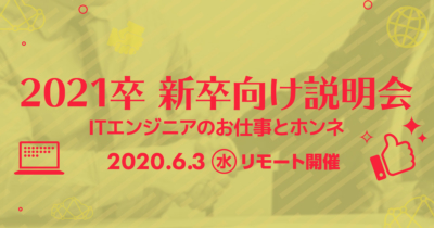 【6/3（水）リモート】クラスメソッドの新卒向け説明会 〜ITエンジニアのお仕事とホンネ〜