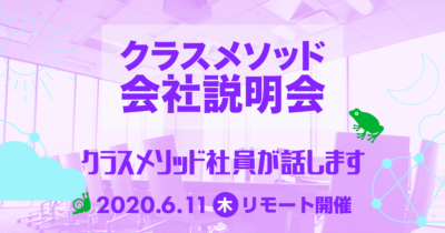 【6/11（木）リモート】クラスメソッドの会社説明会を開催します