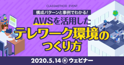 【5/14（木）ウェビナー】「構成パターンと事例でわかる！AWSを活用したテレワーク環境のつくり方」を開催します