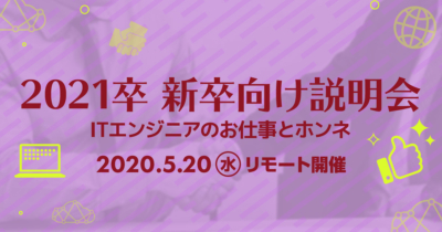 【5/20（水）リモート】クラスメソッドの新卒向け説明会 〜ITエンジニアのお仕事とホンネ〜