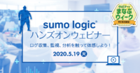 SumoLogicハンズオンウェビナー