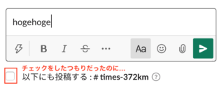 小ネタ】Slack のスレッドで「以下にも投稿する」にチェックを忘れた時 