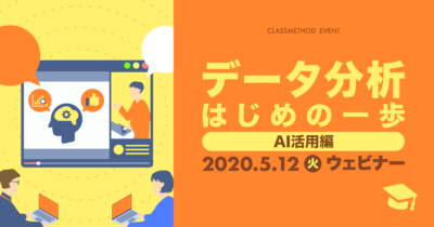 【5/12（火）ウェビナー】「データ分析はじめの一歩～AI活用編～」を開催します