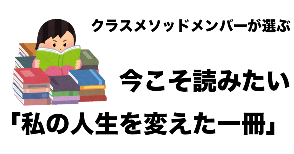 クラスメソッドメンバーが選ぶ 今こそ読みたい 私の人生を変えた一冊 Developersio