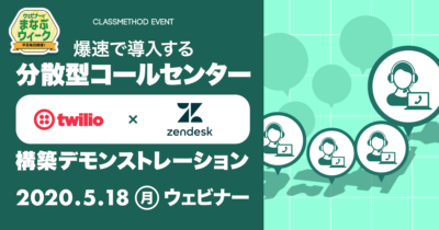 【5/18（月）ウェビナー】「『Twilio』×『Zendesk』爆速で導入する分散型コールセンター！構築デモンストレーション」を開催します