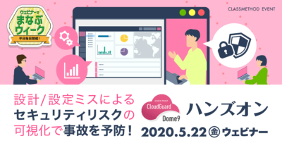 【5/22（金）ウェビナー】「設計/設定ミスによるセキュリティリスクの可視化で事故を予防するDome9のハンズオン」を開催します
