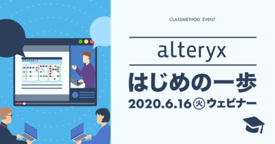 【6/16（火）ウェビナー】「はじめの一歩〜Alteryx編〜」を開催します