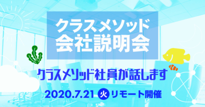 【7/21(火)リモート】クラスメソッドの会社説明会を開催します