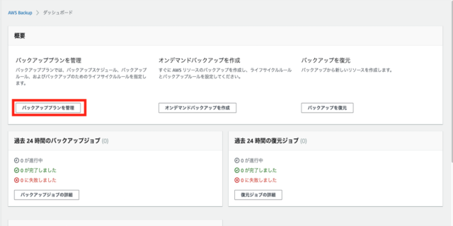 Aws Backupでec2インスタンスのバックアップ作成と削除を自動化してみた Developersio