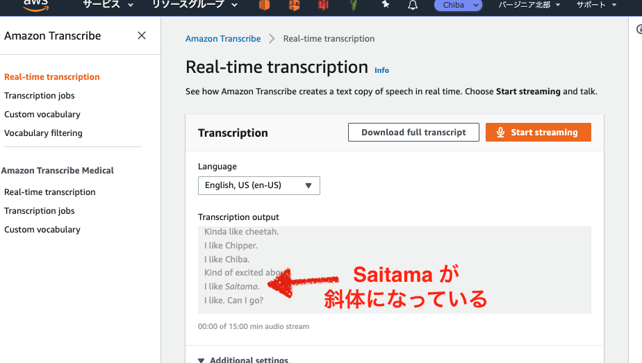Amazon Transcribe のリアルタイム文字起こしが語彙フィルタリングに対応しました 