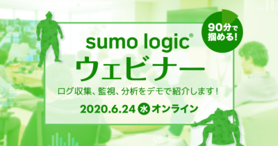 【6/24（水）リモート】「Sumo Logicウェビナー 〜ログ収集、監視、分析をデモで紹介します！〜」を開催します