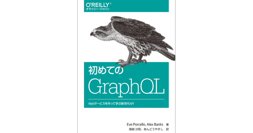 書評 初めてのgraphql を読んで サーバーレスアプリケーションのための新しい武器を手に入れるのだ Developersio