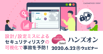 【6/22(月)ウェビナー】「設計/設定ミスによるセキュリティリスクの可視化で事故を予防するDome9のハンズオン」を開催します