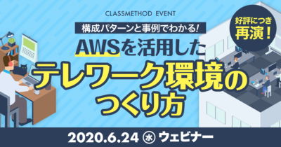 【6/24(水)ウェビナー】好評につき再演!「構成パターンと事例でわかる!AWSを活用したテレワーク環境のつくり方」を開催します