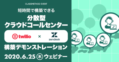 【6/25(木)ウェビナー】「『Twilio』×『Zendesk』短時間で構築できる分散型クラウドコールセンター」を開催します