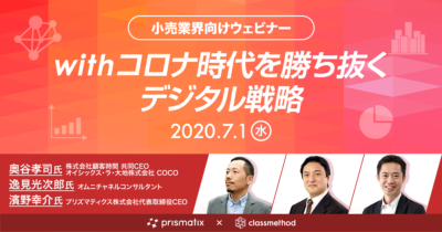 【7/1(水)】小売業界向けウェビナー「withコロナ時代を勝ち抜くデジタル戦略」を開催します