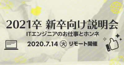 【7/14(火)リモート】クラスメソッドの新卒向け説明会 〜ITエンジニアのお仕事とホンネ〜