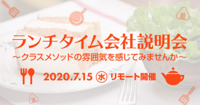 【7/15（水）リモート】クラスメソッドのランチタイム会社説明会を開催します