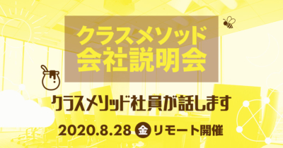 【8/28(金)リモート】クラスメソッドの会社説明会を開催します