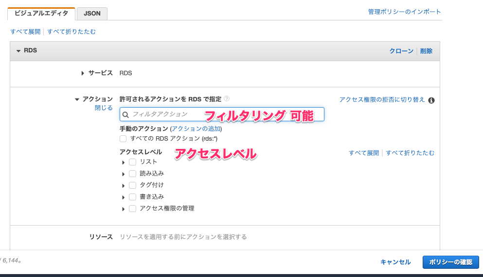 このアクション タグベースの認可 ないし リソースレベルのアクセス許可 に対応してる Iam ポリシービジュアルエディタでお手軽に確認しちゃおう Developersio