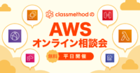 AWSオンライン相談会
