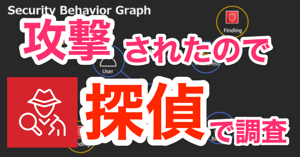 ついに来た Amazon Detectiveでセキュリティインシデントの調査がちょー捗るからまずやってみよう という内容で動画投稿しました Devio Developersio