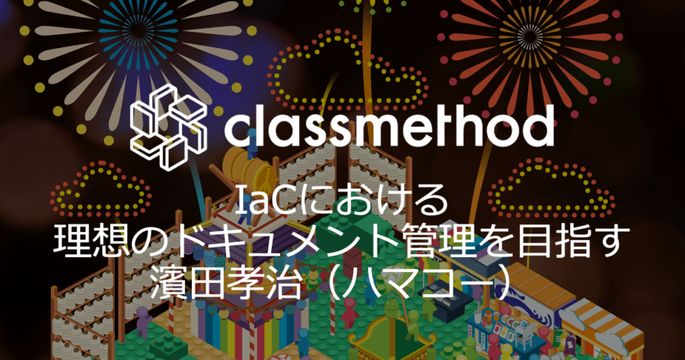 Infrastructure as Codeにおける理想のドキュメント管理を目指して #infrastudy