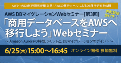 【6/25（木）ウェビナー】「商用データベースをAWSへ移行しよう」を開催します