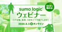 Sumo Logicウェビナー