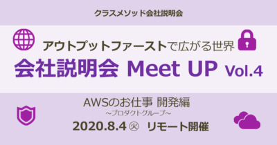 【8/4(火) リモート】[第4回]アウトプットファーストで広がる世界 会社説明会 MeetUP～AWSのお仕事 プロダクトグループ編～