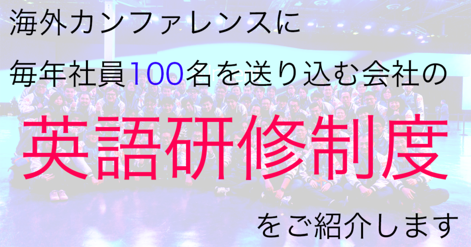 海外カンファレンスに毎年社員100名を送り込む会社の英語研修制度をご紹介します Developersio