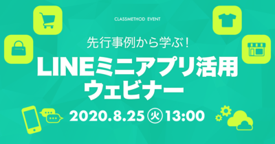 【8/25(火)ウェビナー】「先行事例から学ぶ!LINEミニアプリ活用ウェビナー」を開催します